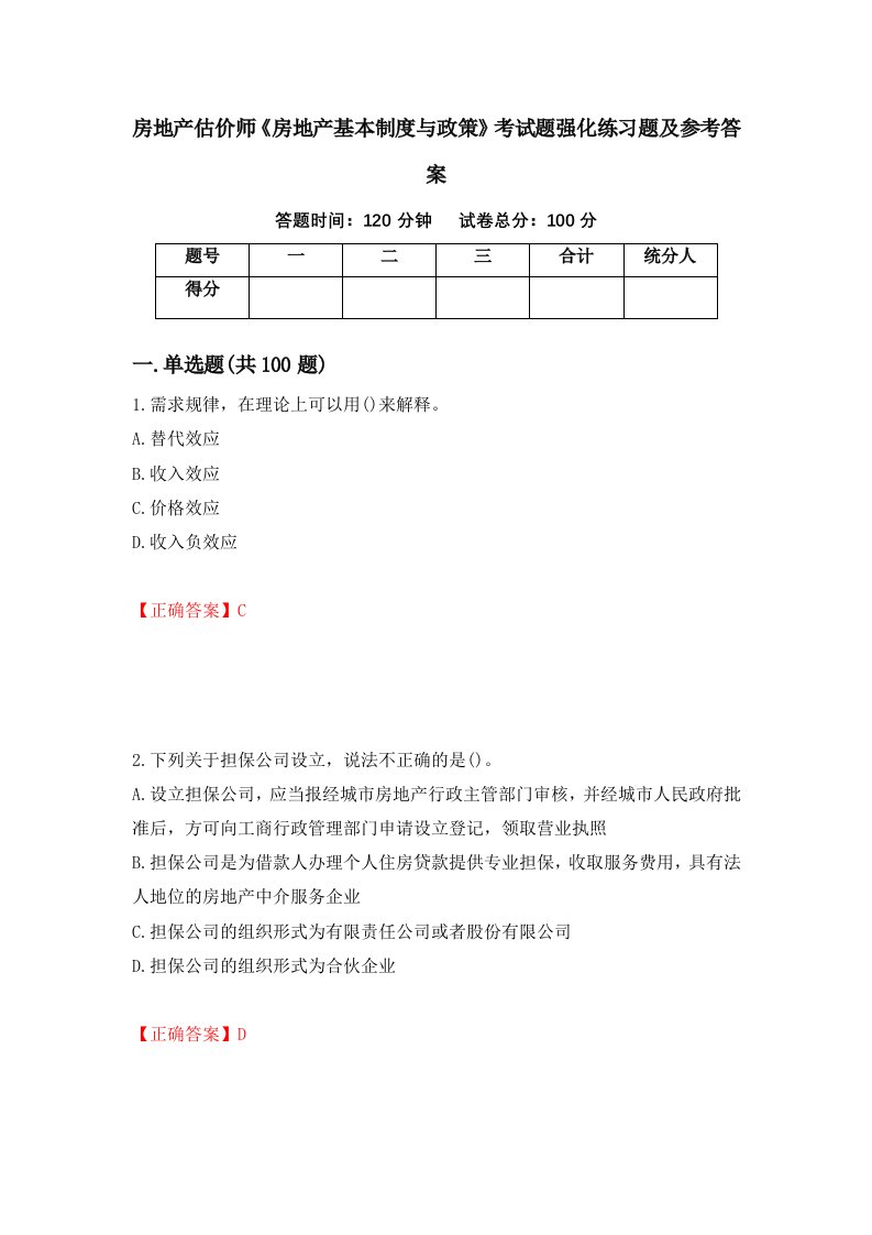 房地产估价师房地产基本制度与政策考试题强化练习题及参考答案88