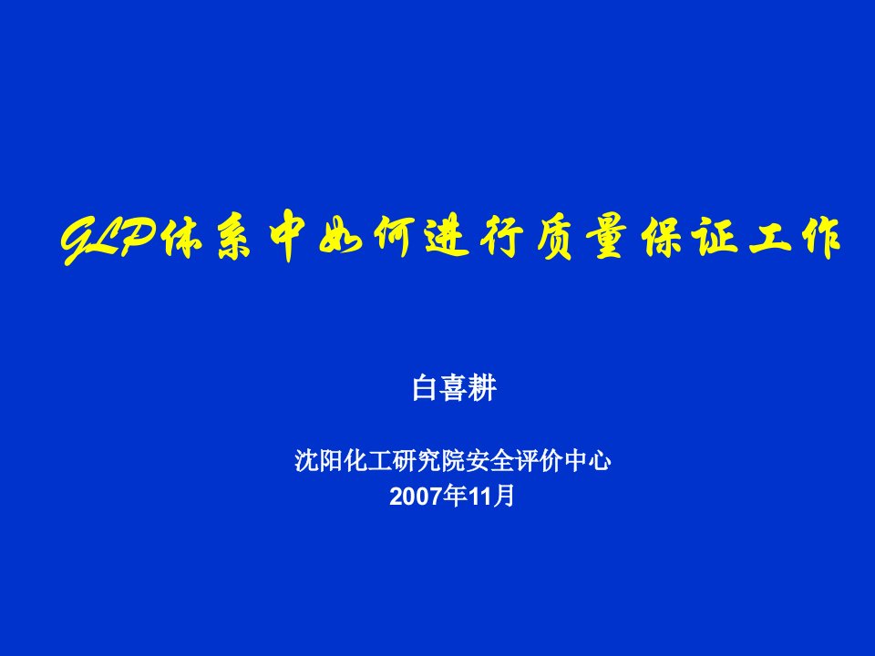 glp体系中如何进行质量保证工作