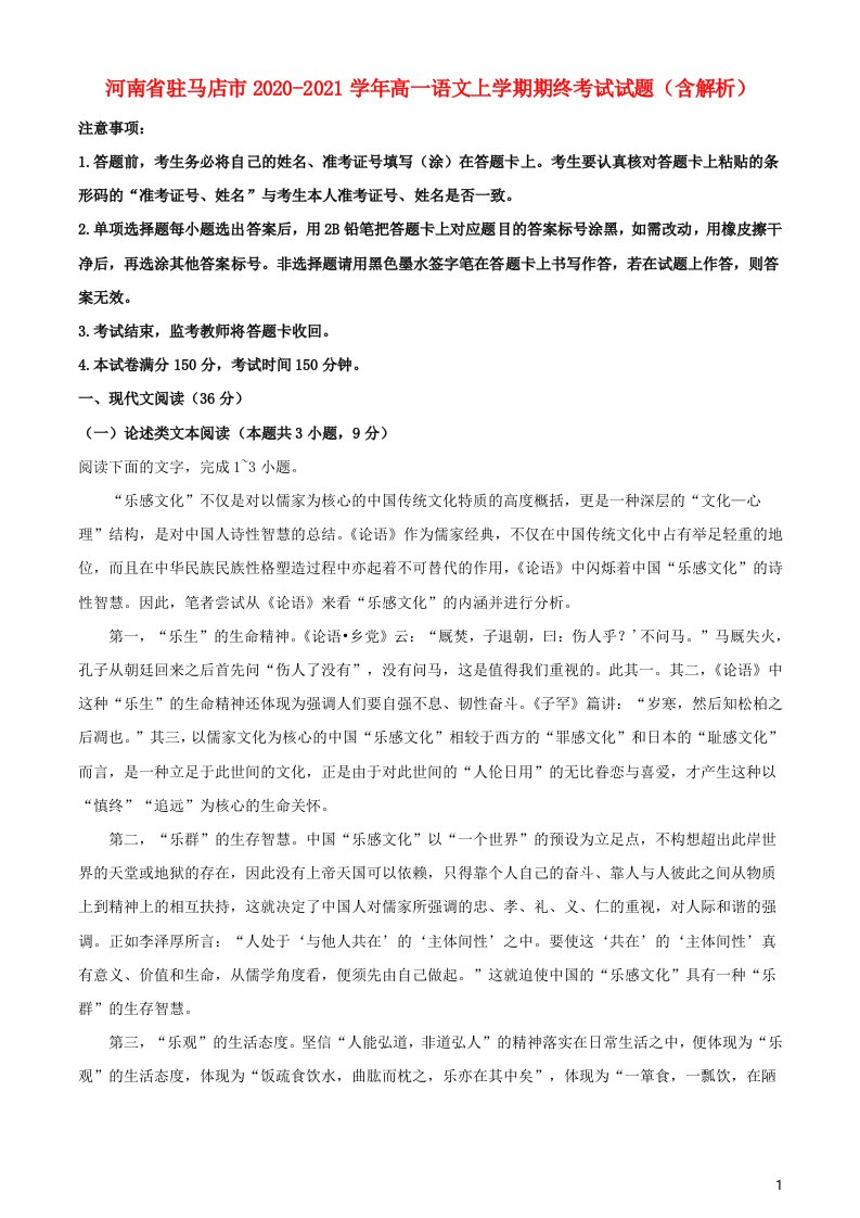 河南省驻马店市2020_2021学年高一语文上学期期终考试试题含解析