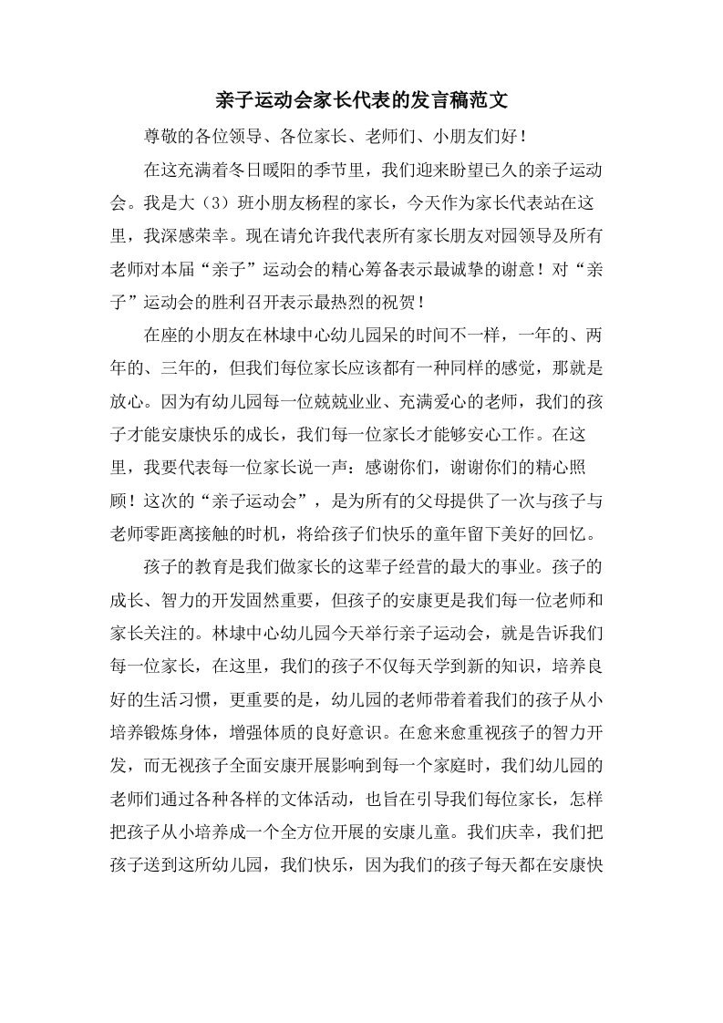 亲子运动会家长代表的发言稿范文