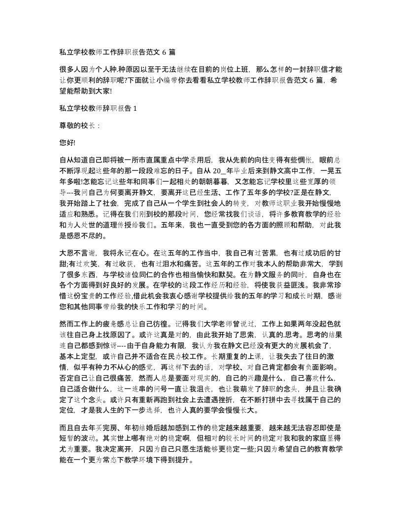 私立学校教师工作辞职报告范文6篇