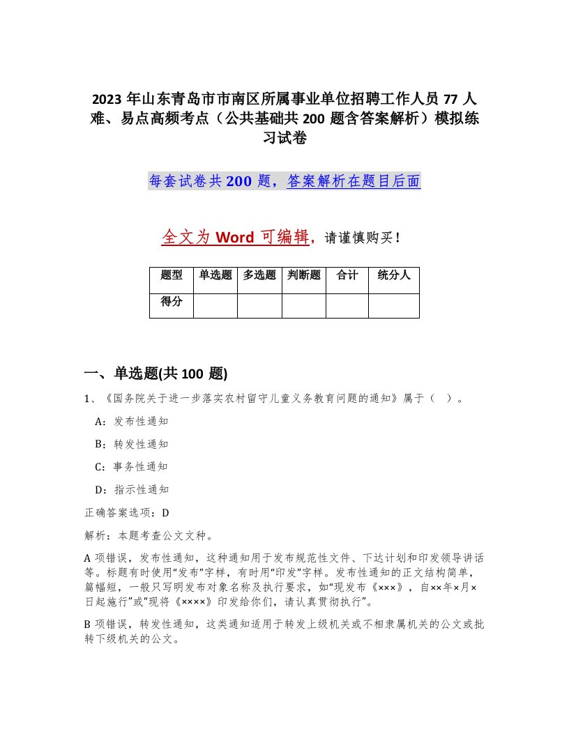 2023年山东青岛市市南区所属事业单位招聘工作人员77人难易点高频考点公共基础共200题含答案解析模拟练习试卷