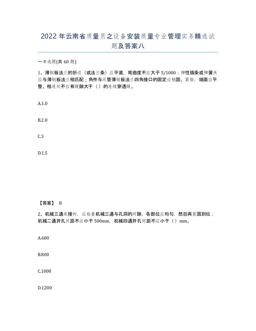 2022年云南省质量员之设备安装质量专业管理实务试题及答案八