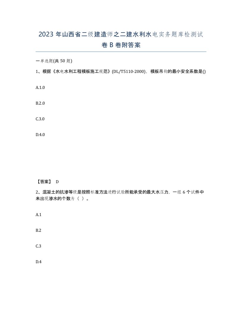 2023年山西省二级建造师之二建水利水电实务题库检测试卷B卷附答案