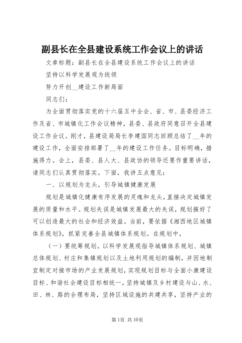 副县长在全县建设系统工作会议上的讲话