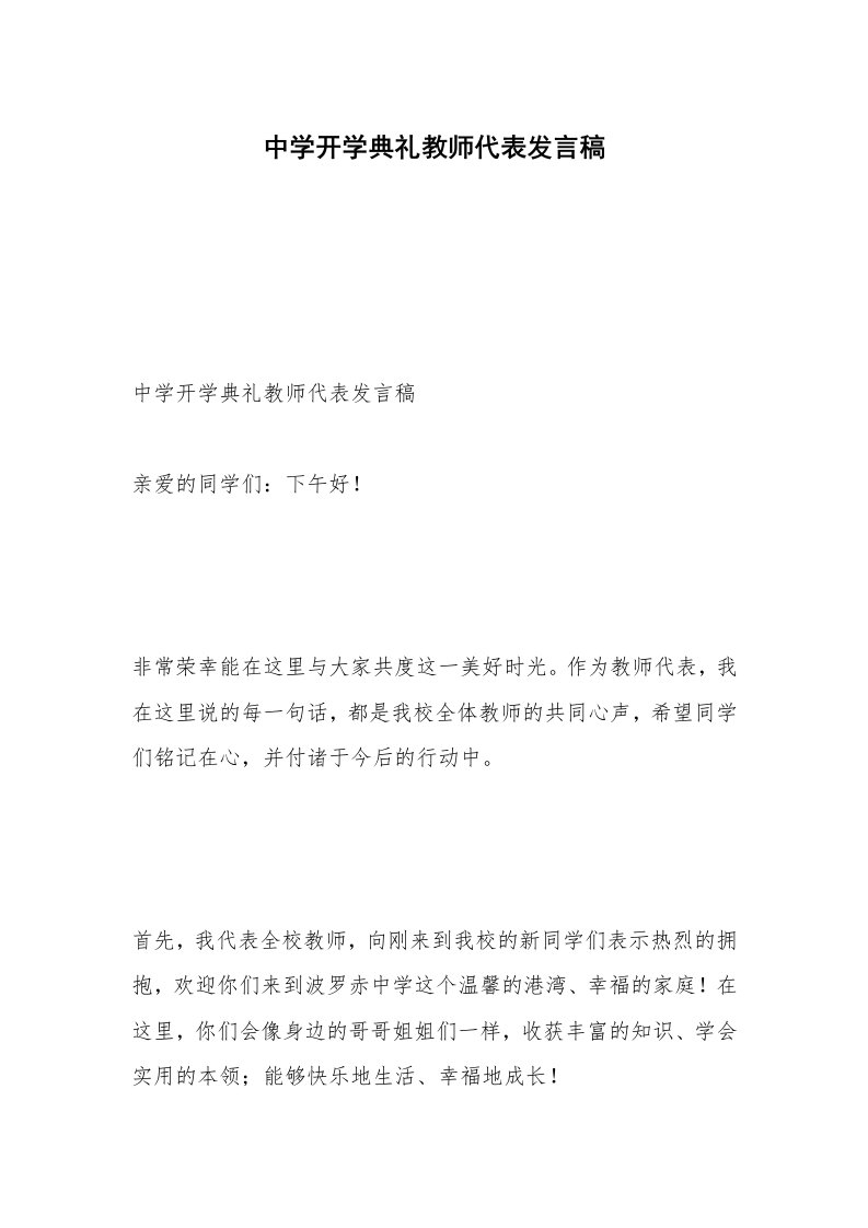 中学开学典礼教师代表发言稿