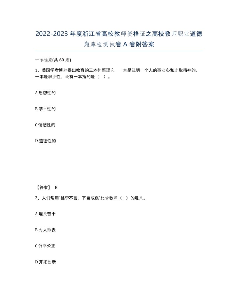 2022-2023年度浙江省高校教师资格证之高校教师职业道德题库检测试卷A卷附答案