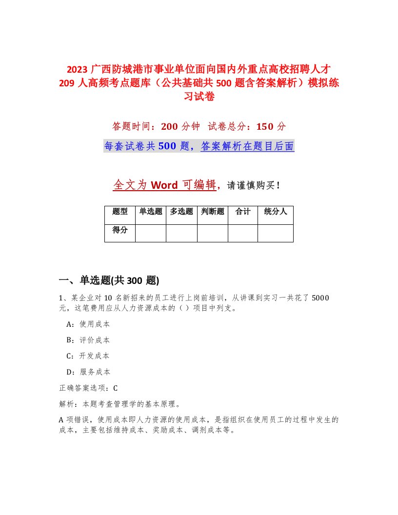 2023广西防城港市事业单位面向国内外重点高校招聘人才209人高频考点题库公共基础共500题含答案解析模拟练习试卷