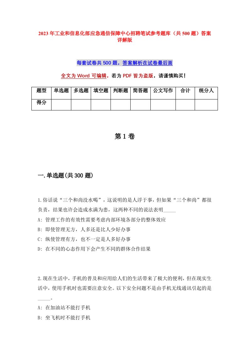 2023年工业和信息化部应急通信保障中心招聘笔试参考题库（共500题）答案详解版