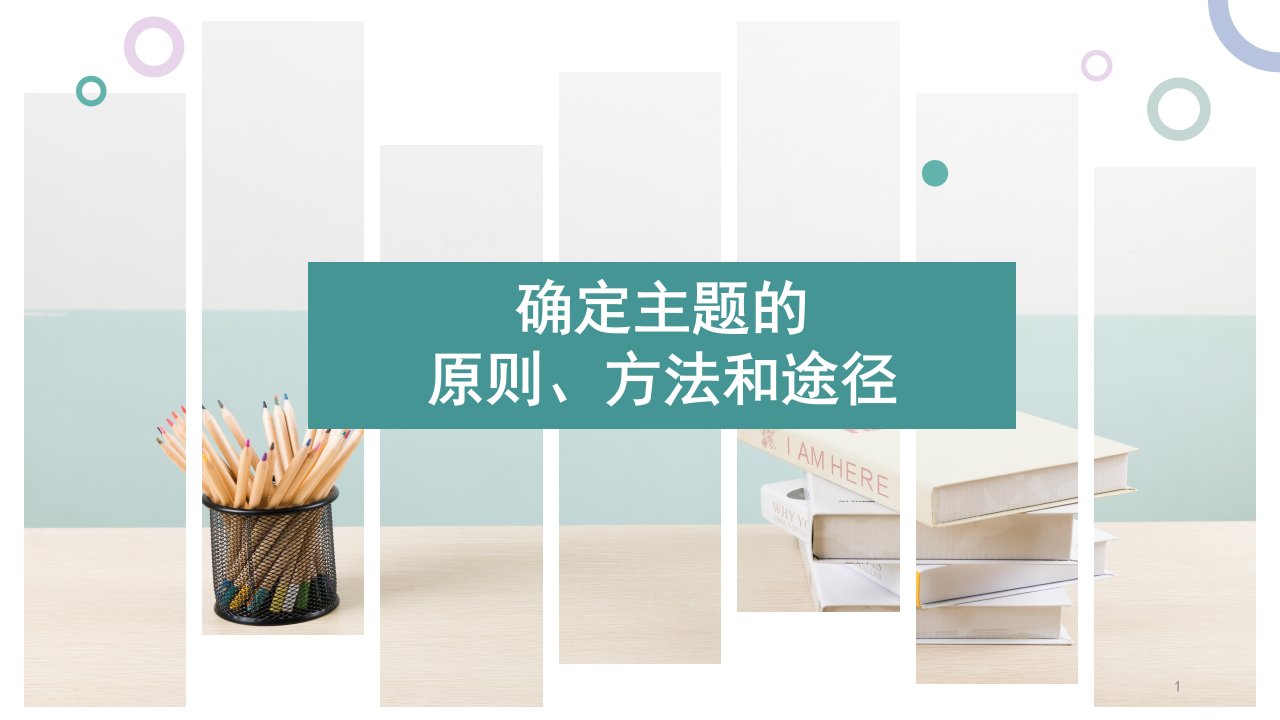 小学综合实践活动确定主题的原则、方法和途径课件