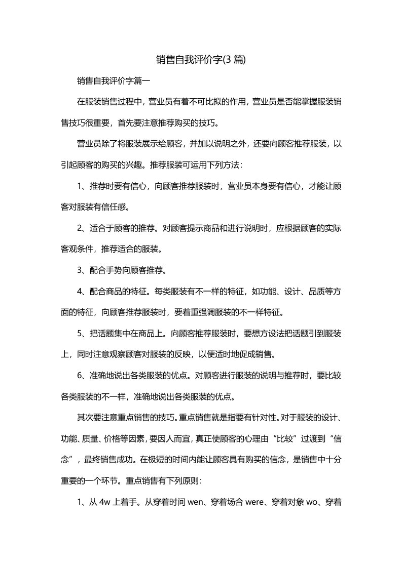 销售自我评价字3篇