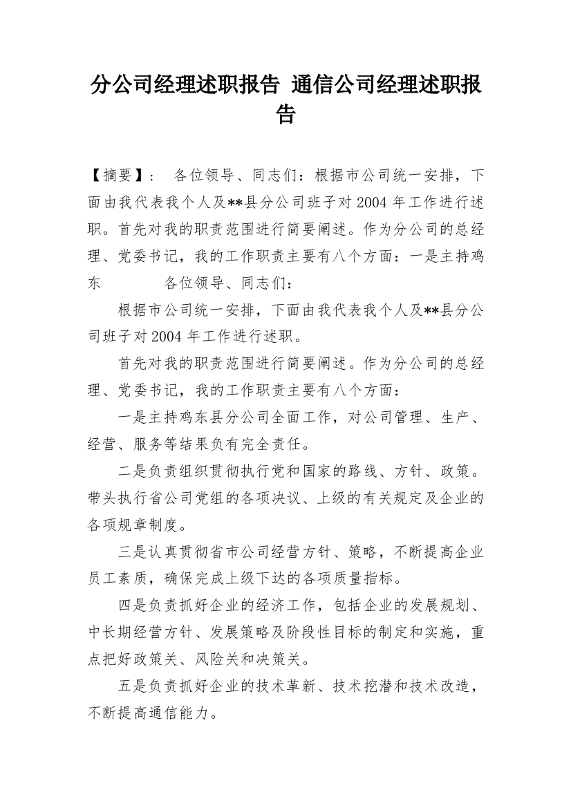 分公司经理述职报告