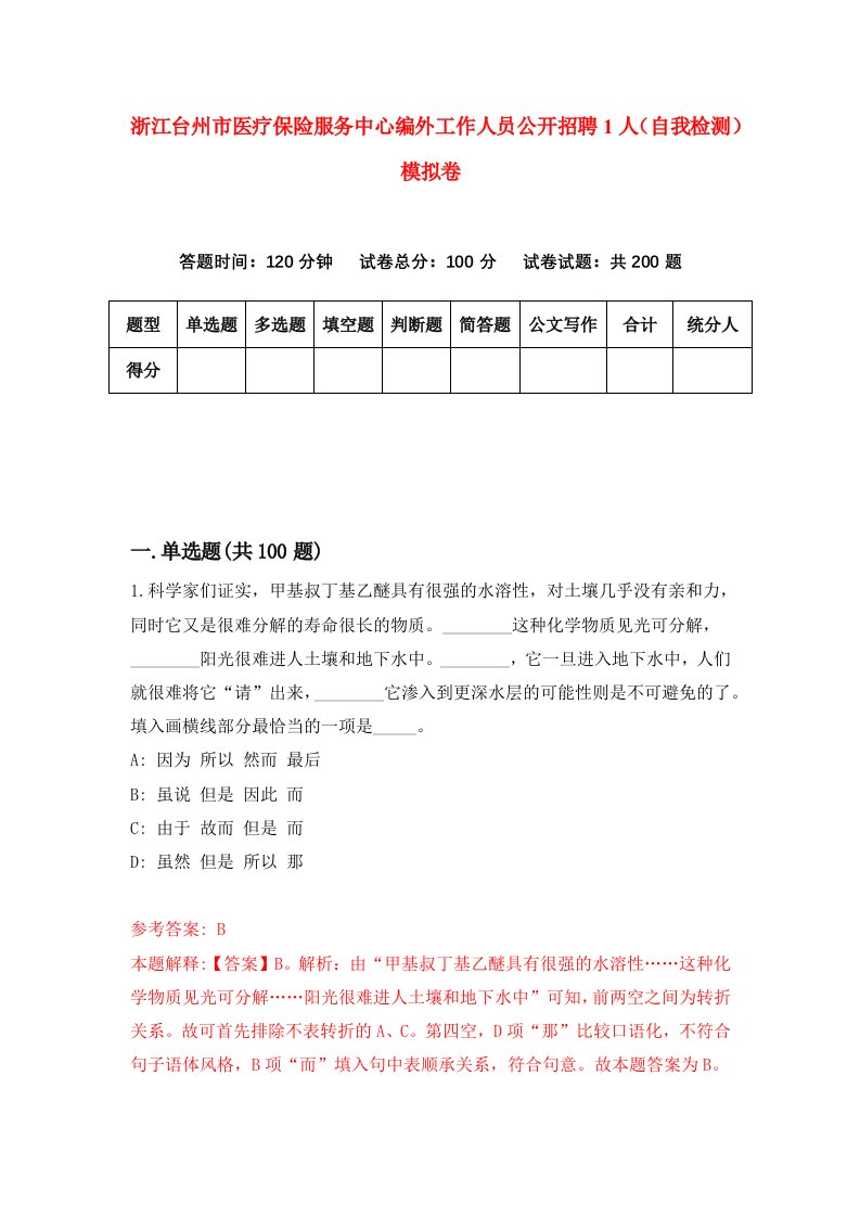 浙江台州市医疗保险服务中心编外工作人员公开招聘1人自我检测模拟卷第1次