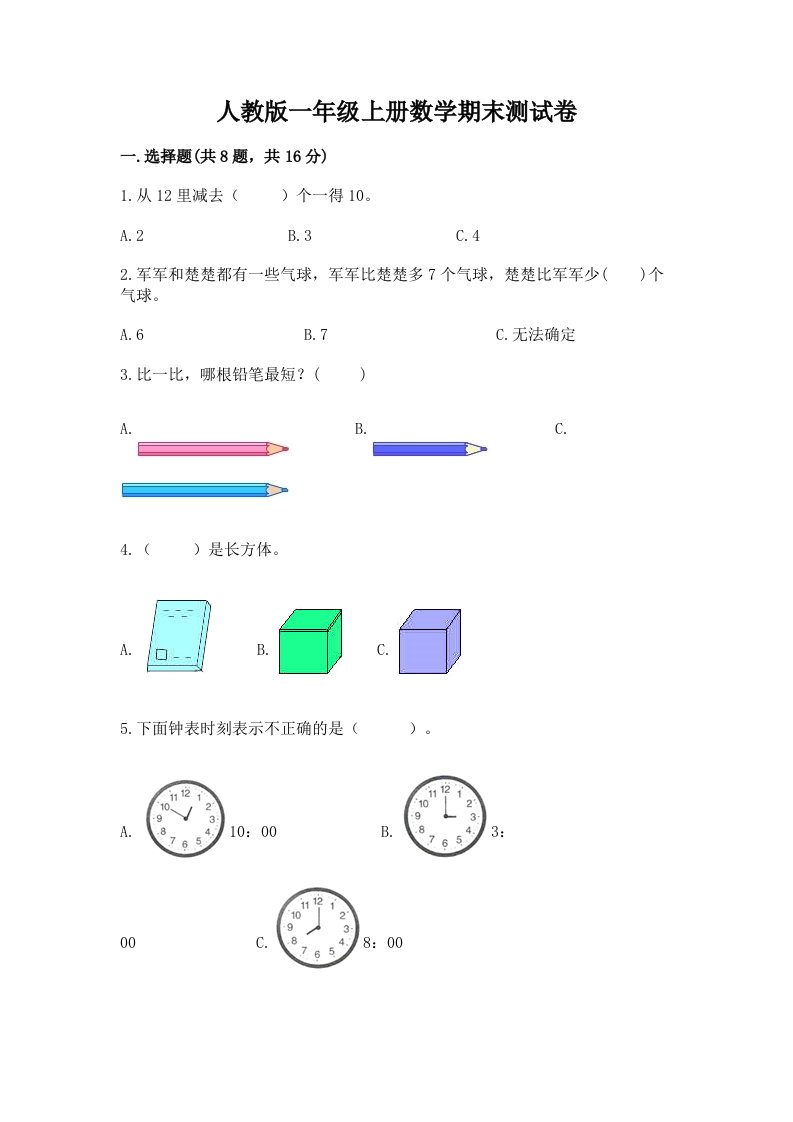 人教版一年级上册数学期末测试卷含完整答案【各地真题】