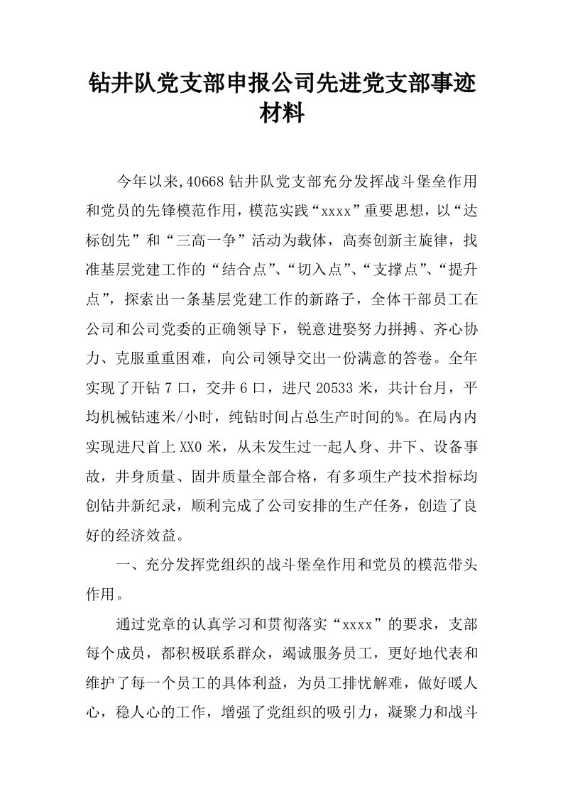 钻井队党支部申报公司先进党支部事迹材料