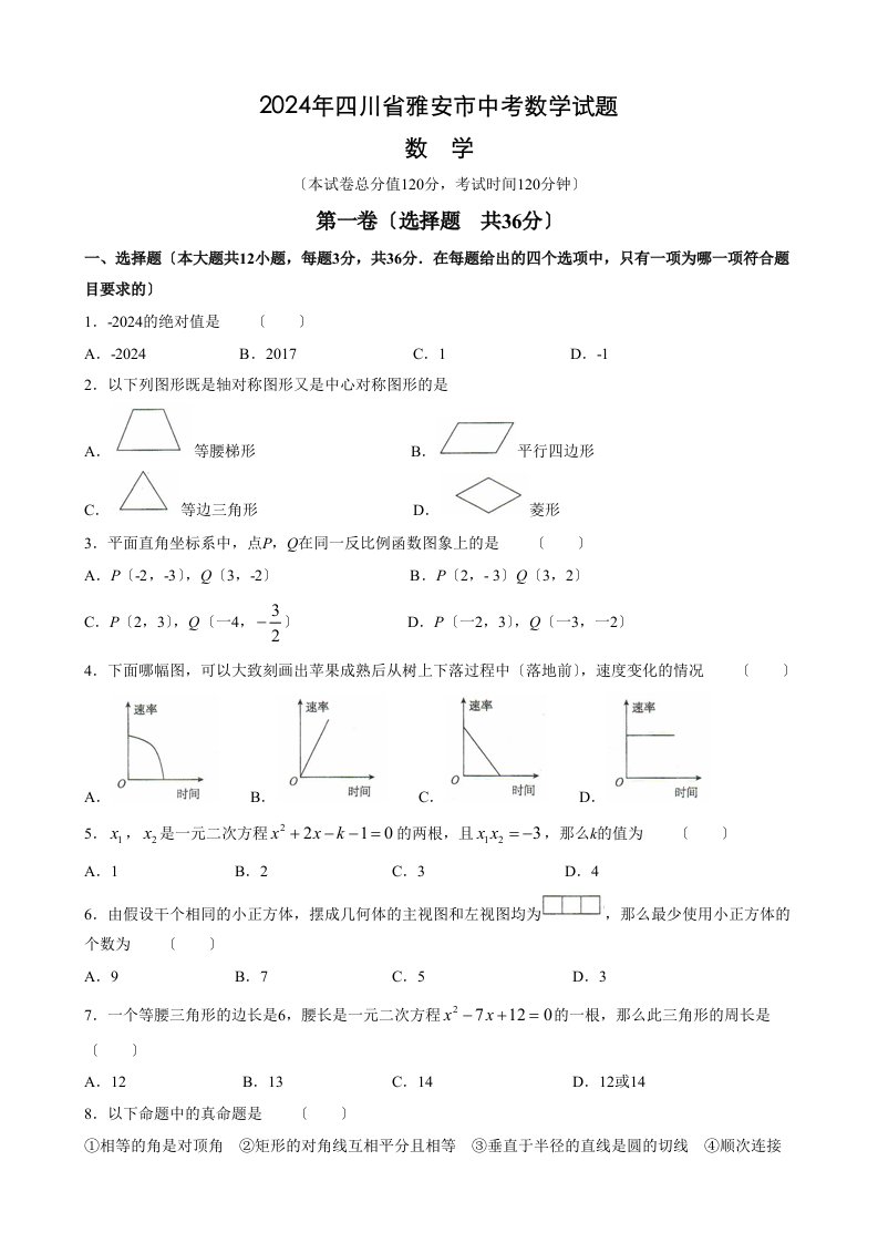 2024年四川省雅安市中考数学试题