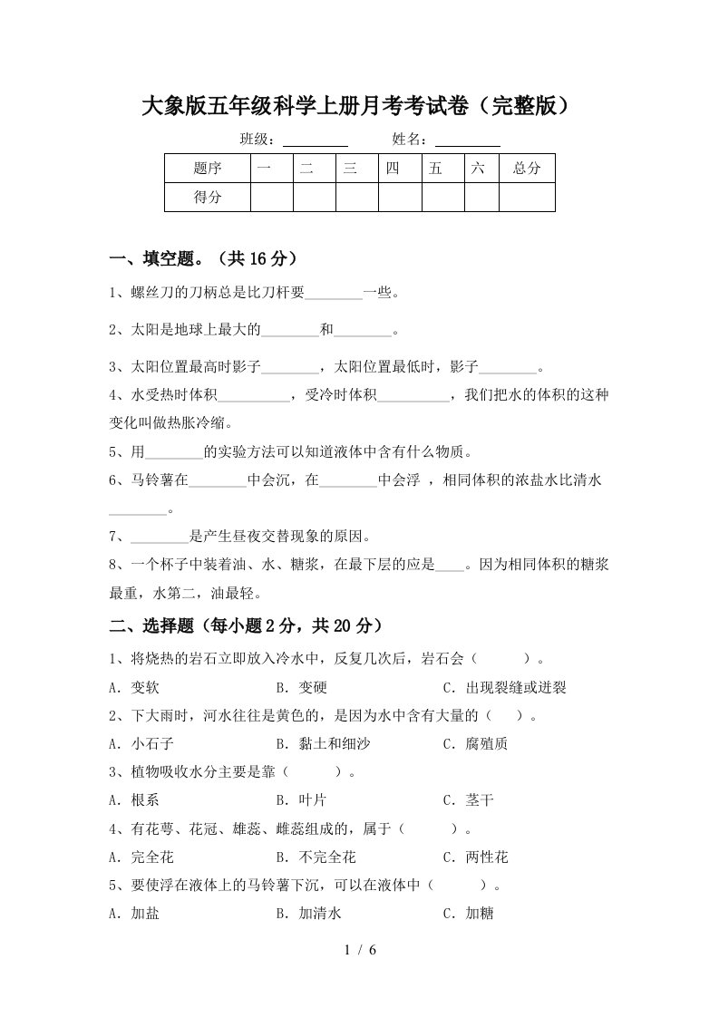 大象版五年级科学上册月考考试卷完整版