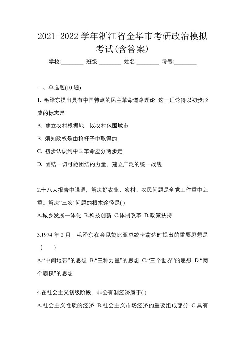 2021-2022学年浙江省金华市考研政治模拟考试含答案