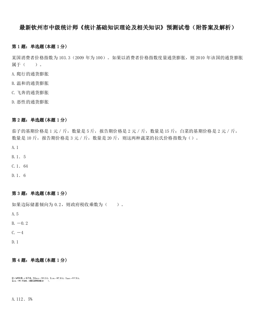 最新钦州市中级统计师《统计基础知识理论及相关知识》预测试卷（附答案及解析）