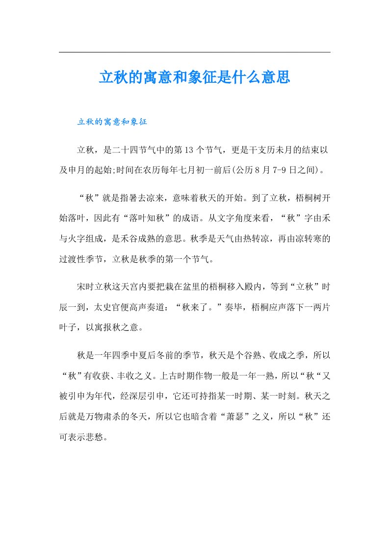 立秋的寓意和象征是什么意思