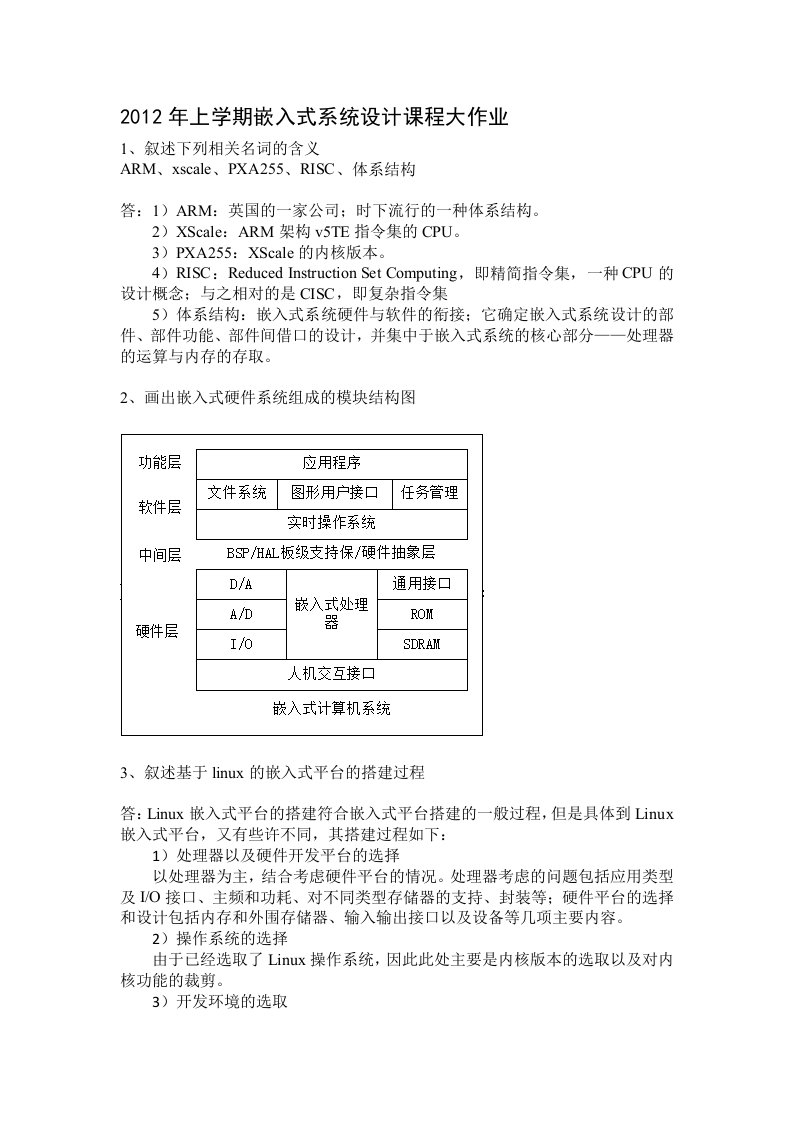 嵌入式系统设计课程大作业