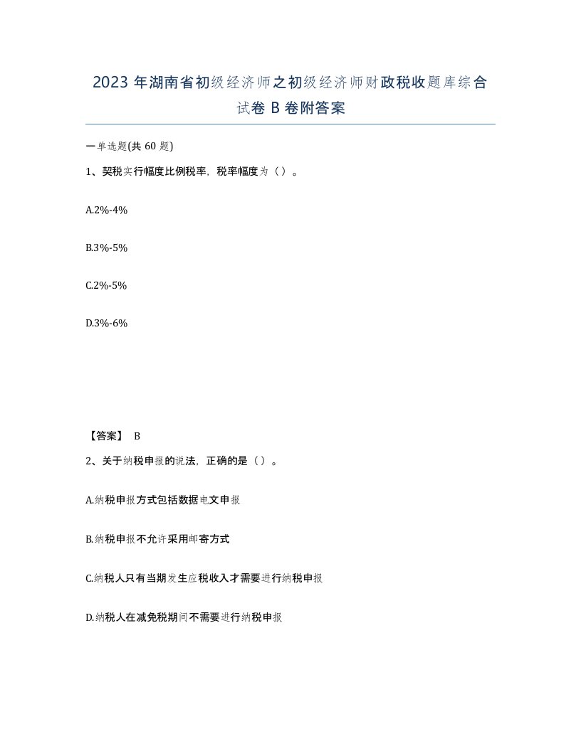 2023年湖南省初级经济师之初级经济师财政税收题库综合试卷B卷附答案