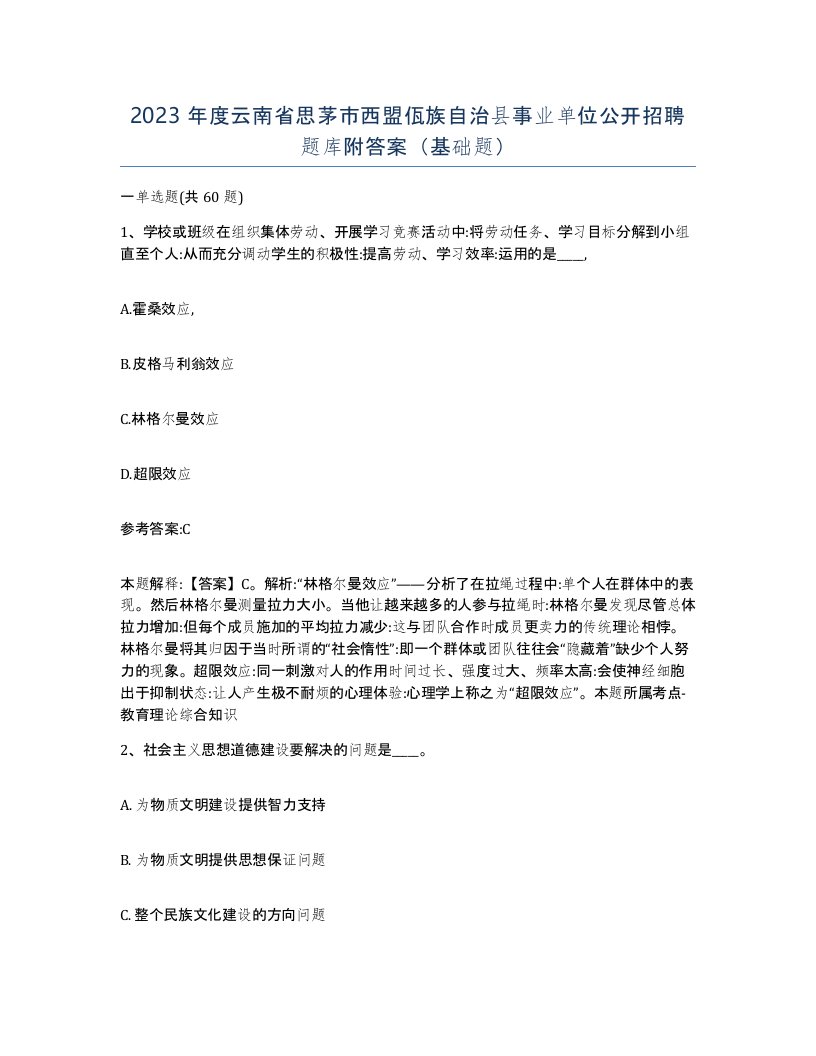 2023年度云南省思茅市西盟佤族自治县事业单位公开招聘题库附答案基础题