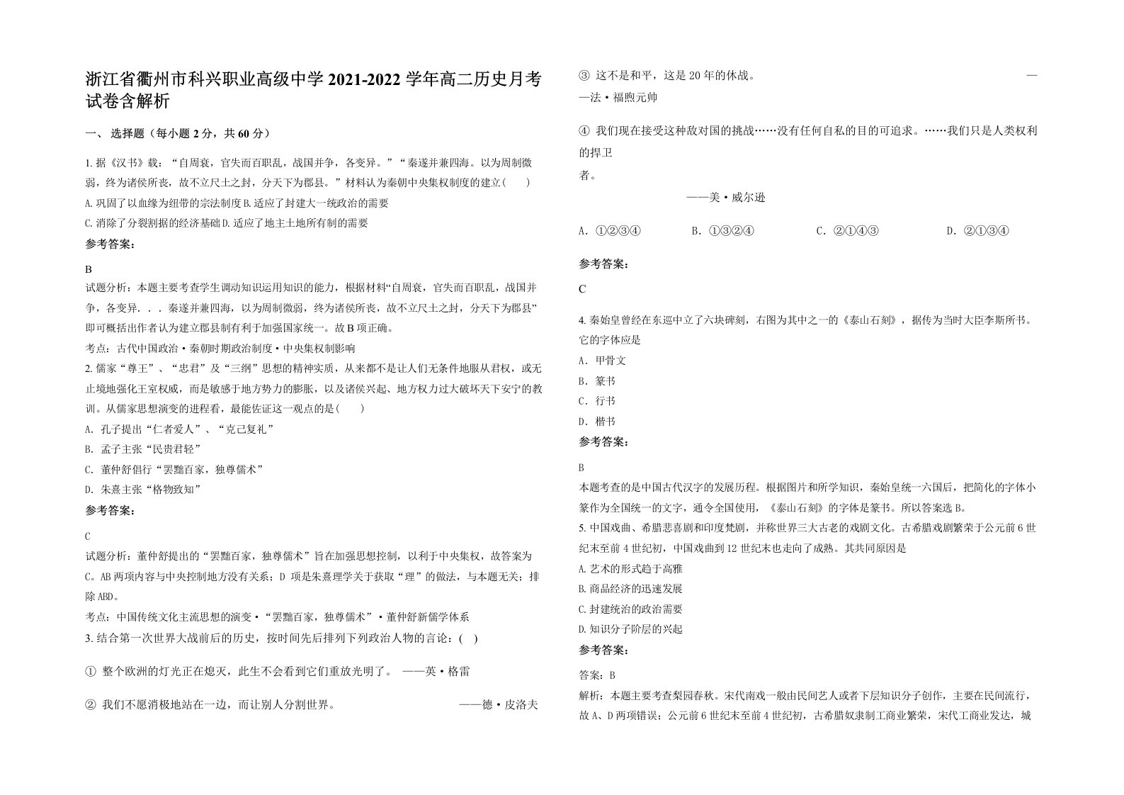 浙江省衢州市科兴职业高级中学2021-2022学年高二历史月考试卷含解析