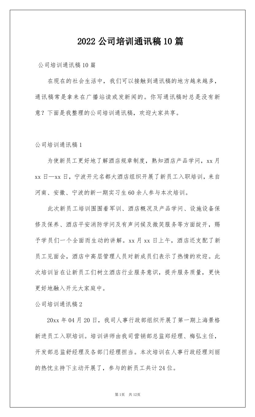 2022公司培训通讯稿10篇