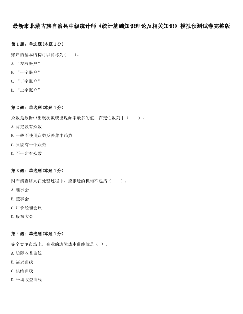 最新肃北蒙古族自治县中级统计师《统计基础知识理论及相关知识》模拟预测试卷完整版