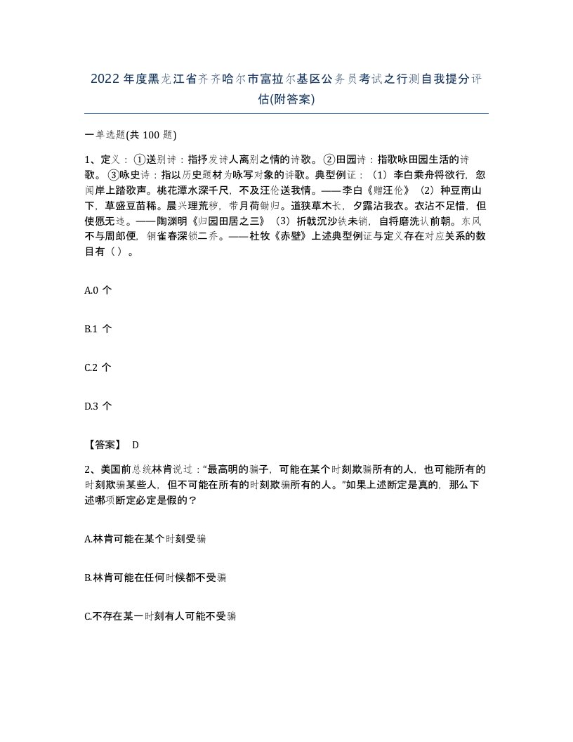 2022年度黑龙江省齐齐哈尔市富拉尔基区公务员考试之行测自我提分评估附答案