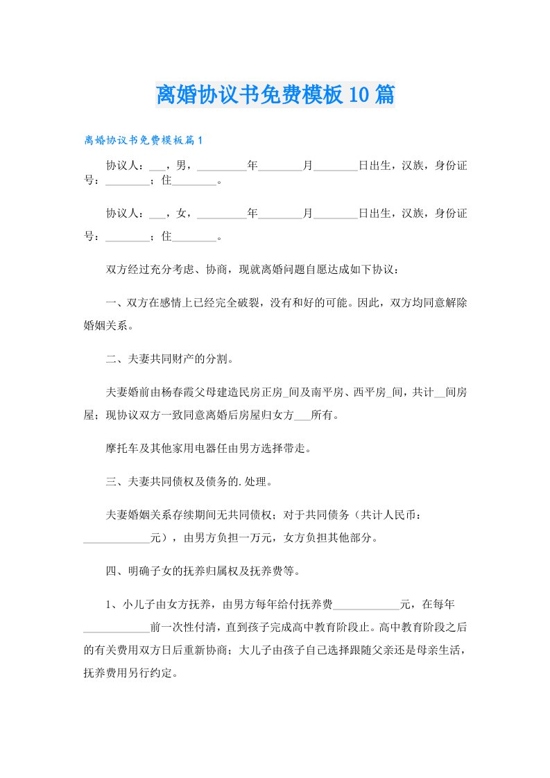 离婚协议书免费模板10篇