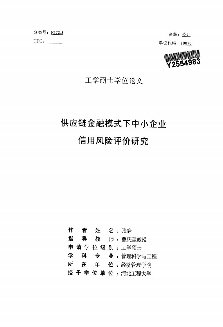 供应链金融模式下中小企业信用风险评价与研究