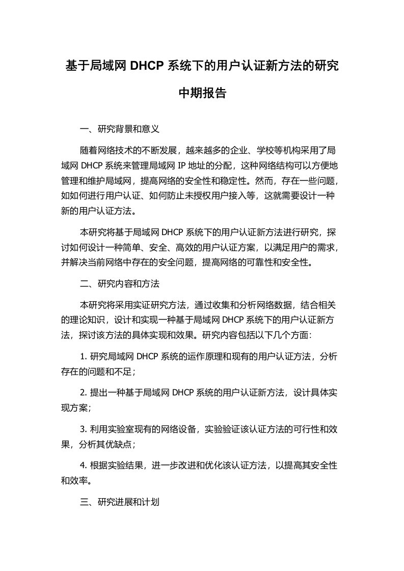 基于局域网DHCP系统下的用户认证新方法的研究中期报告