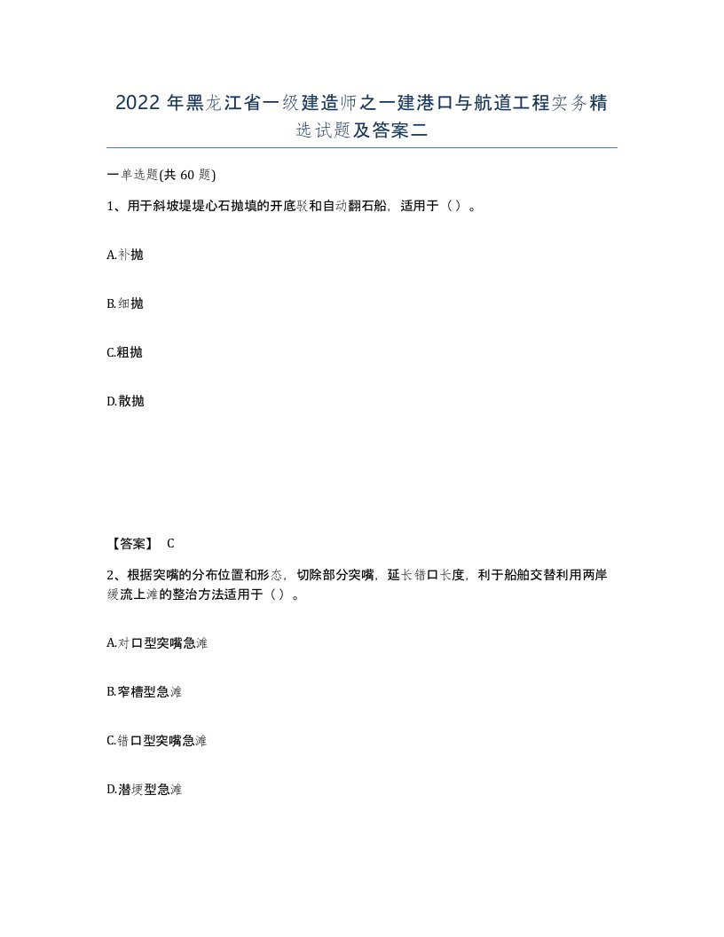 2022年黑龙江省一级建造师之一建港口与航道工程实务试题及答案二