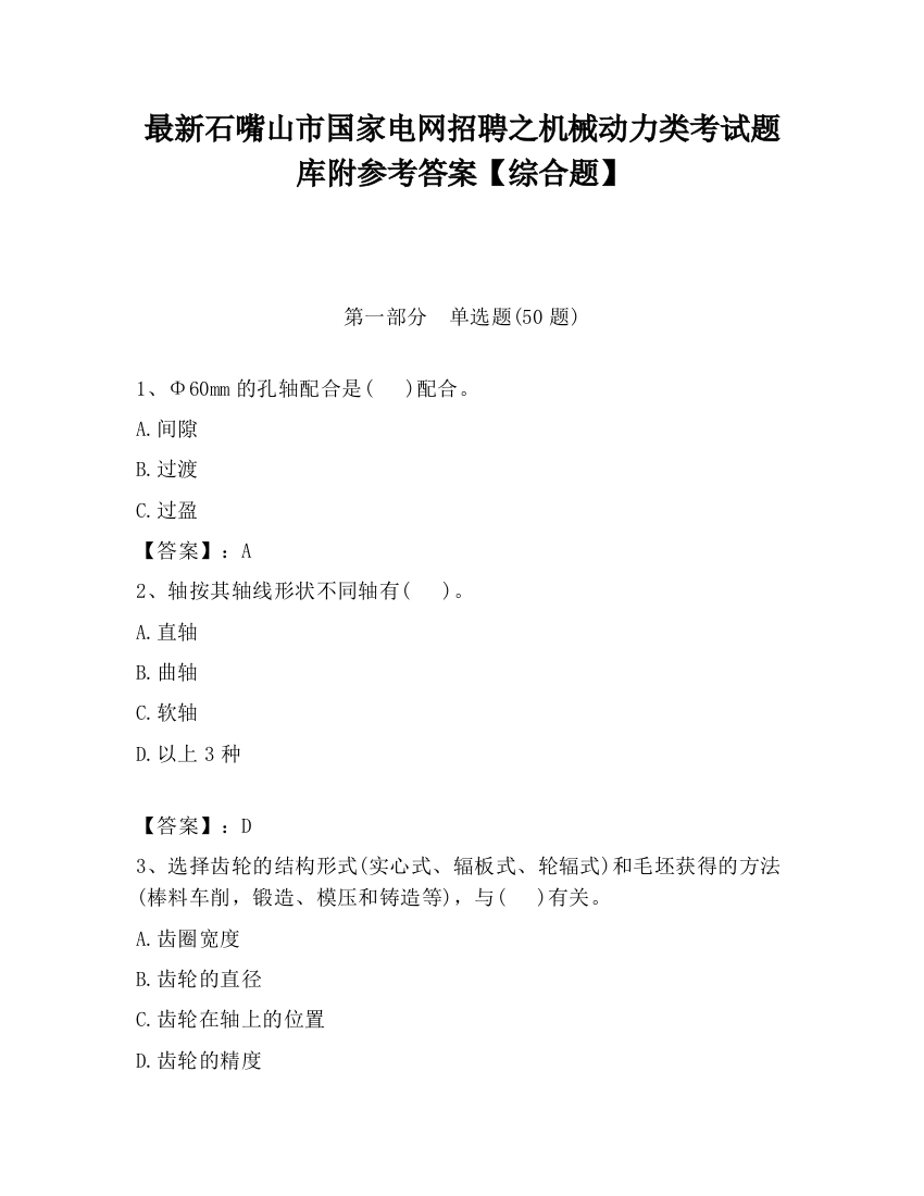 最新石嘴山市国家电网招聘之机械动力类考试题库附参考答案【综合题】