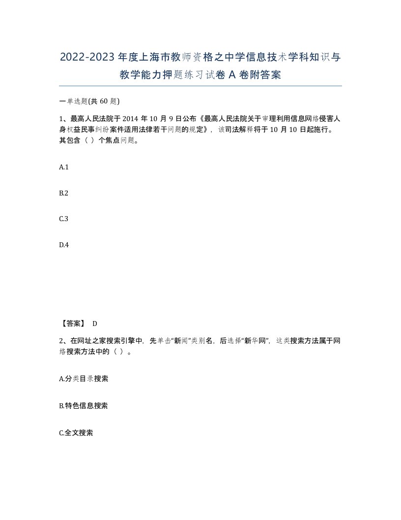 2022-2023年度上海市教师资格之中学信息技术学科知识与教学能力押题练习试卷A卷附答案