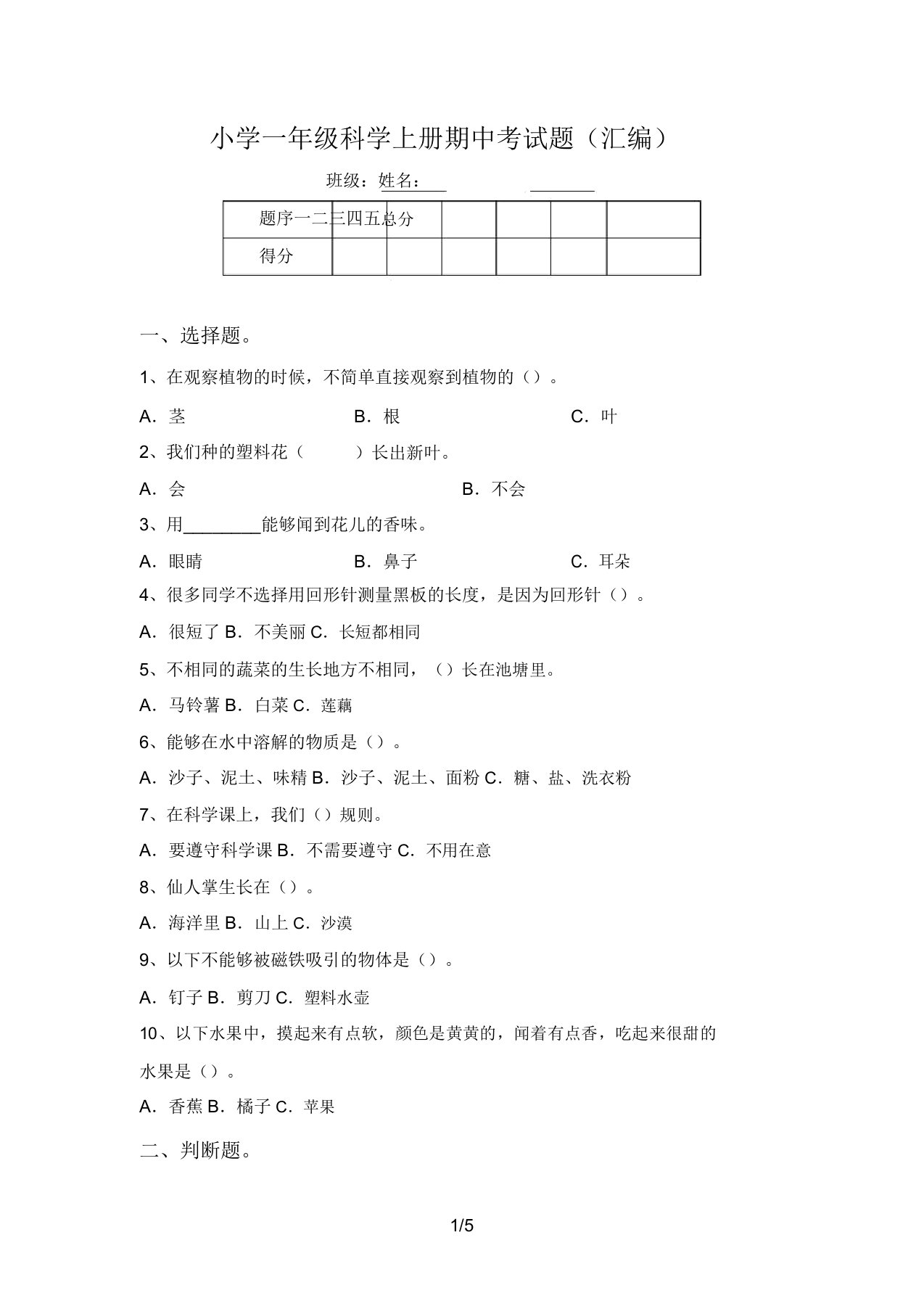 小学一年级科学上册期中考试题(汇编)