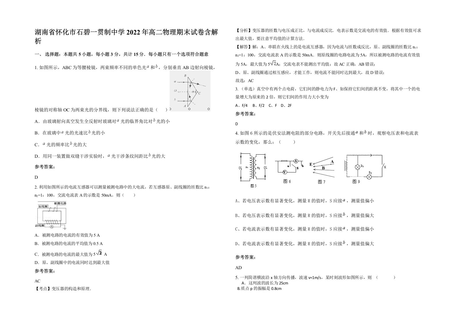 湖南省怀化市石碧一贯制中学2022年高二物理期末试卷含解析