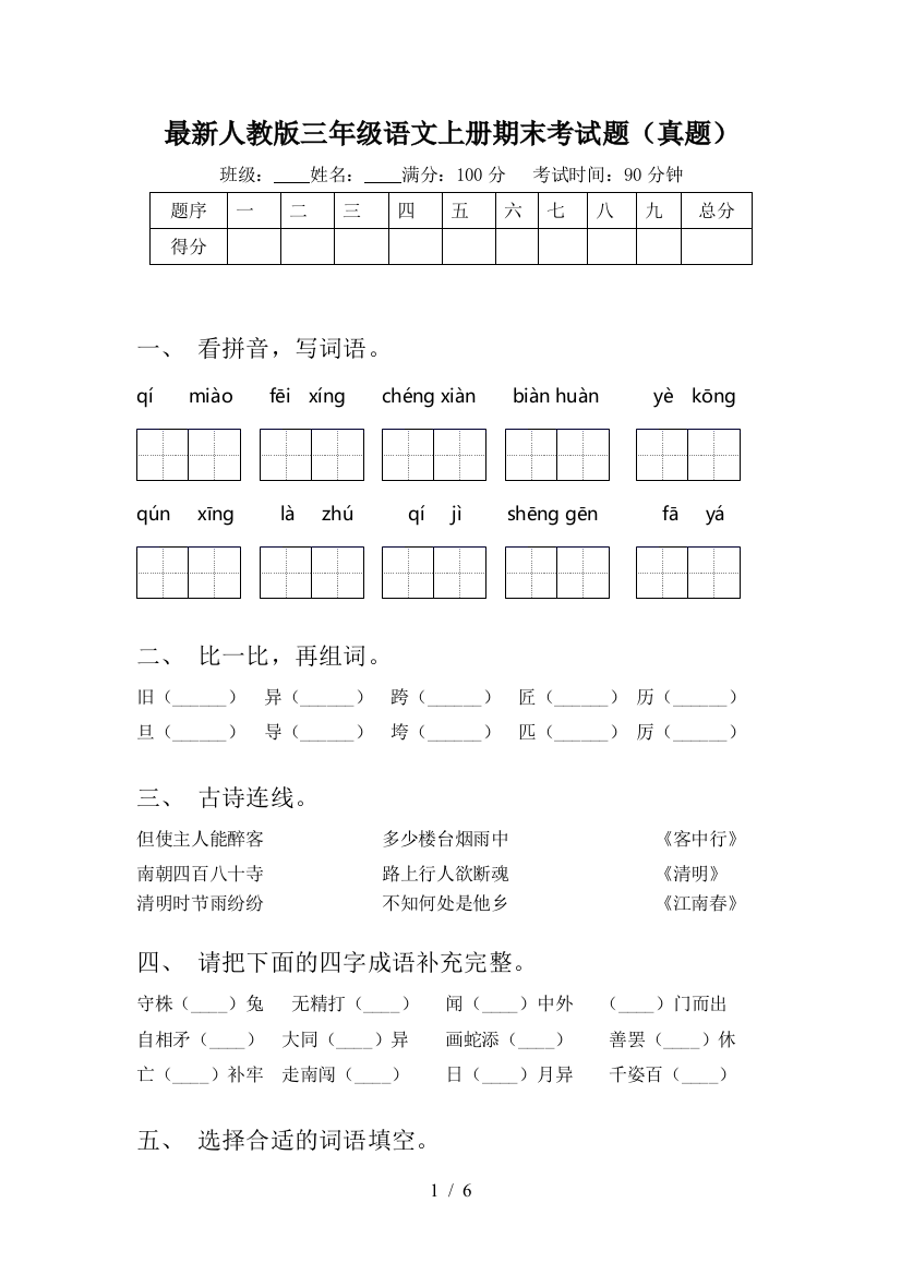 最新人教版三年级语文上册期末考试题(真题)