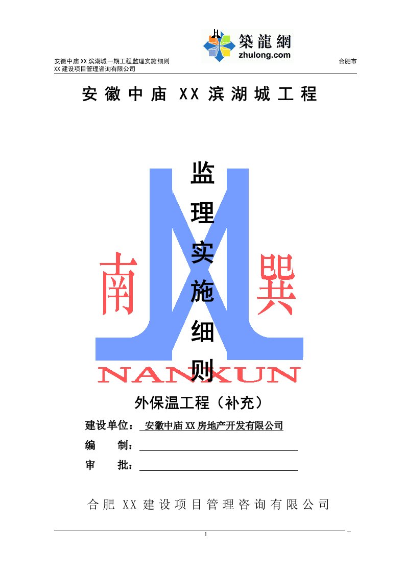 安徽住宅楼外墙保温节能工程监理实施细则