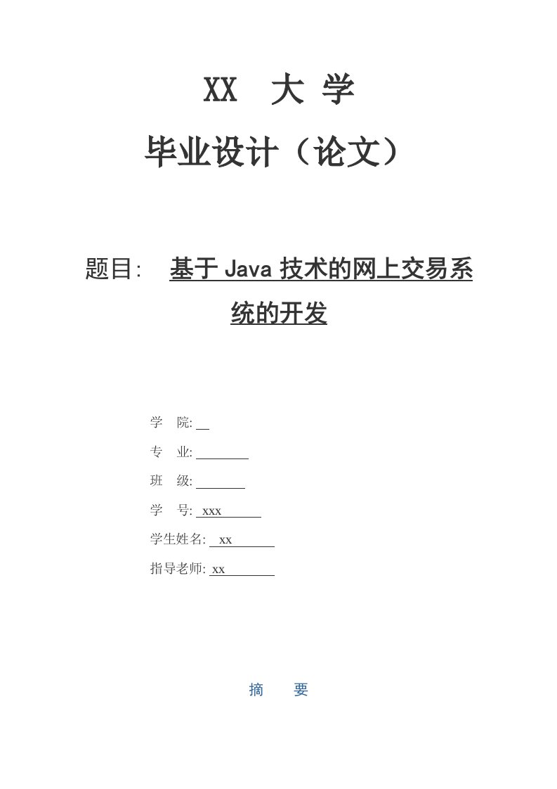 基于JAVA的购物网站(含源文件)毕业设计论文