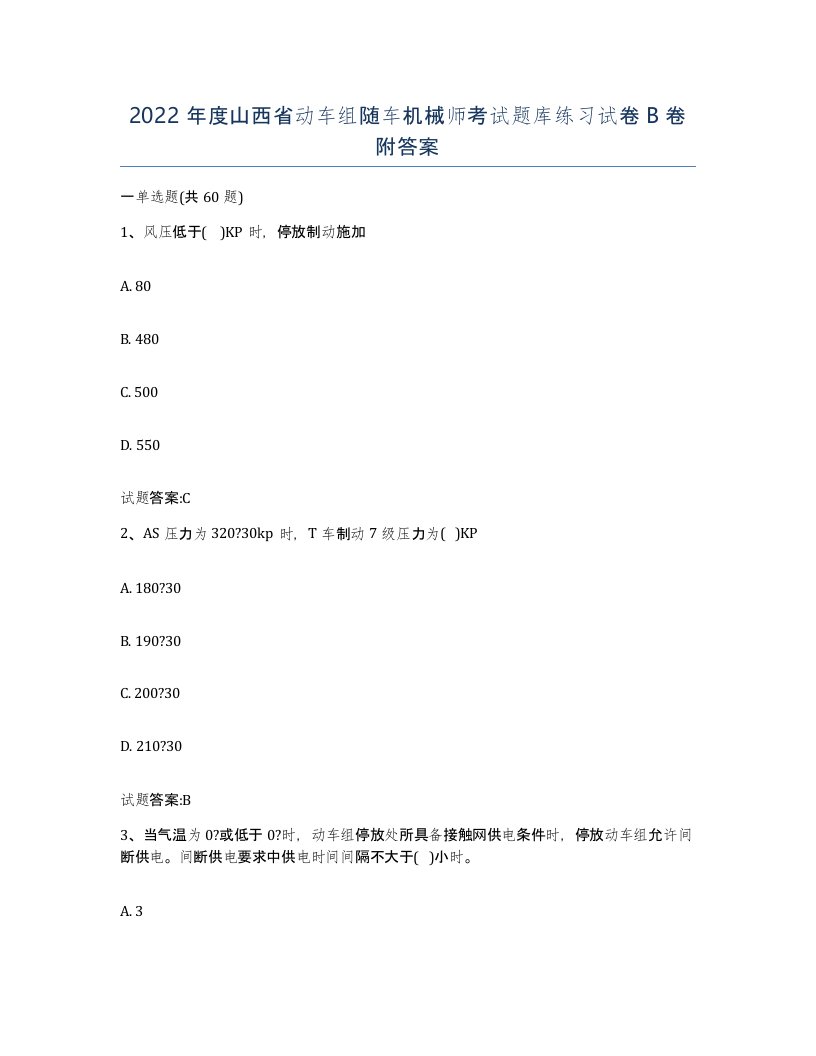 2022年度山西省动车组随车机械师考试题库练习试卷B卷附答案