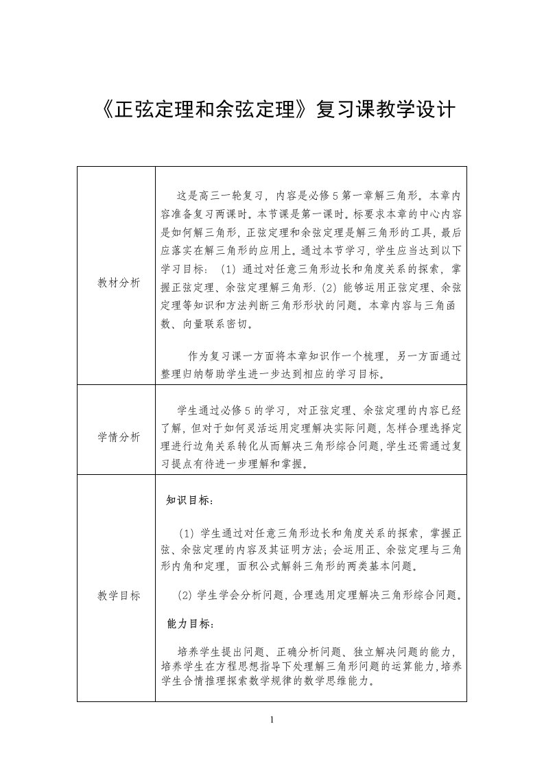 高中数学高考一轮复习：《正弦定理和余弦定理》复习课教学设计