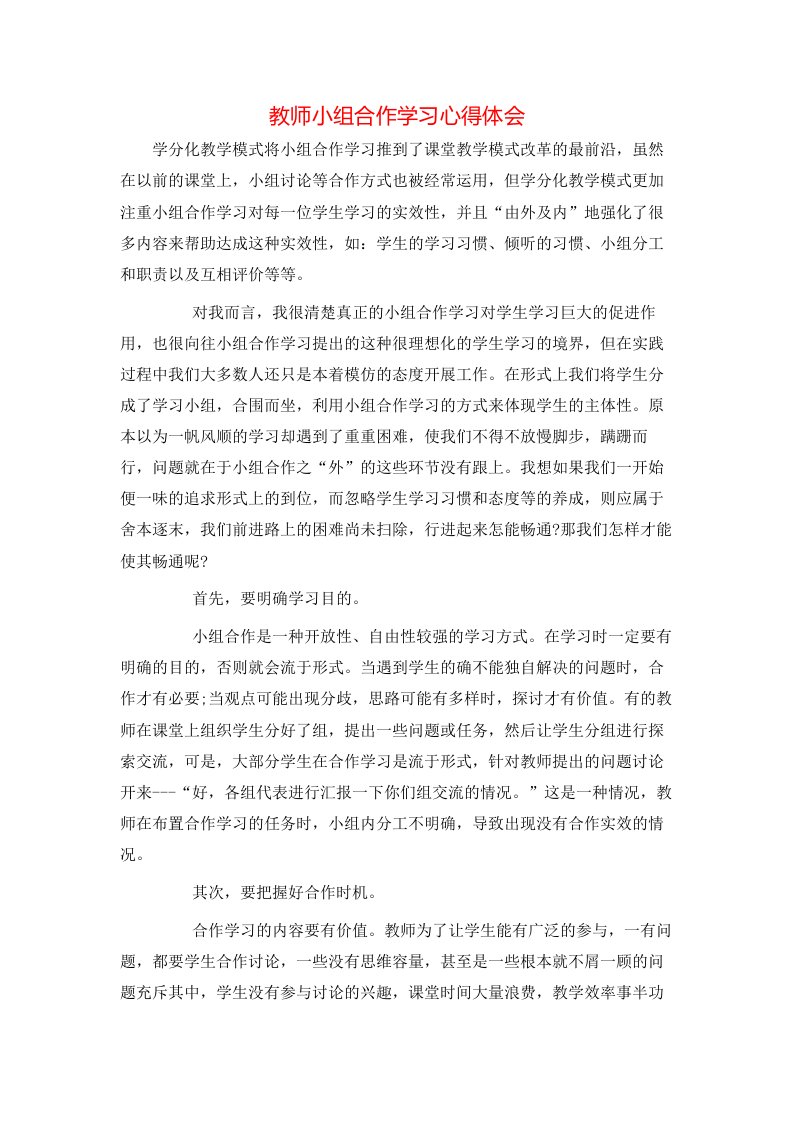 教师小组合作学习心得体会