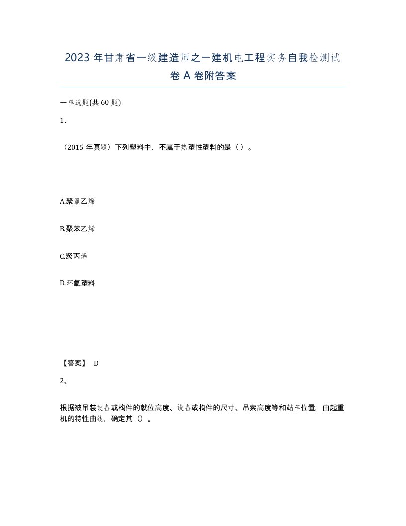 2023年甘肃省一级建造师之一建机电工程实务自我检测试卷A卷附答案