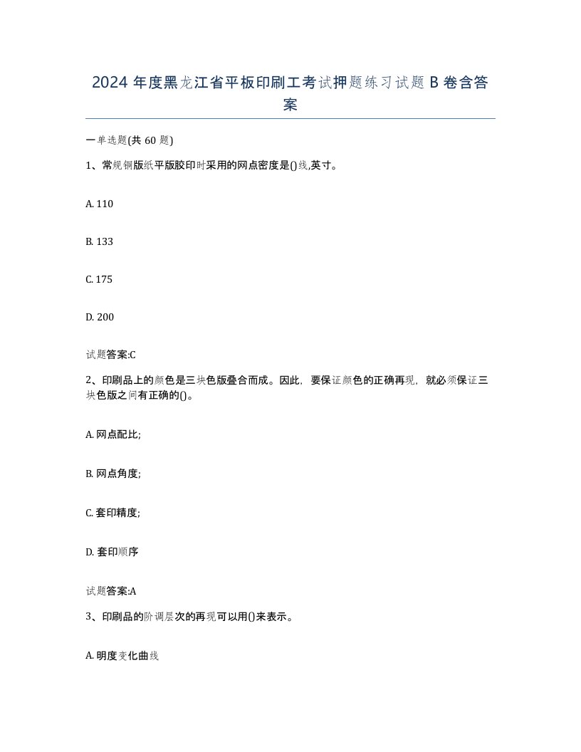 2024年度黑龙江省平板印刷工考试押题练习试题B卷含答案