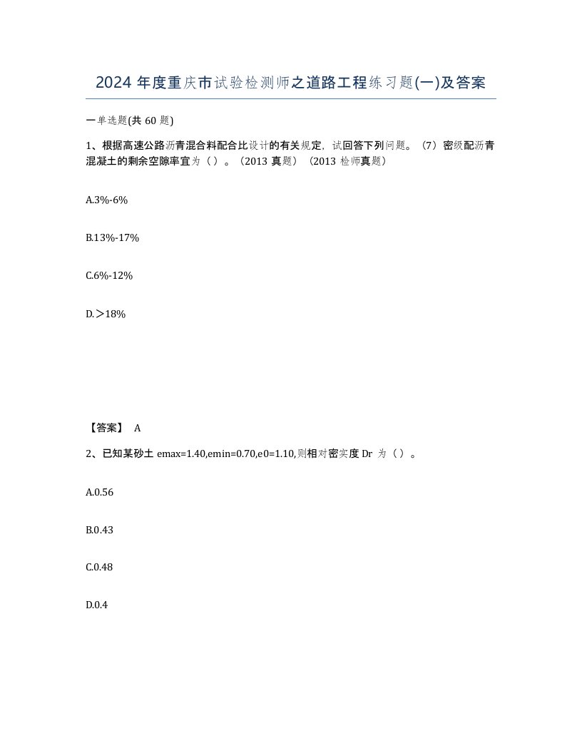 2024年度重庆市试验检测师之道路工程练习题一及答案