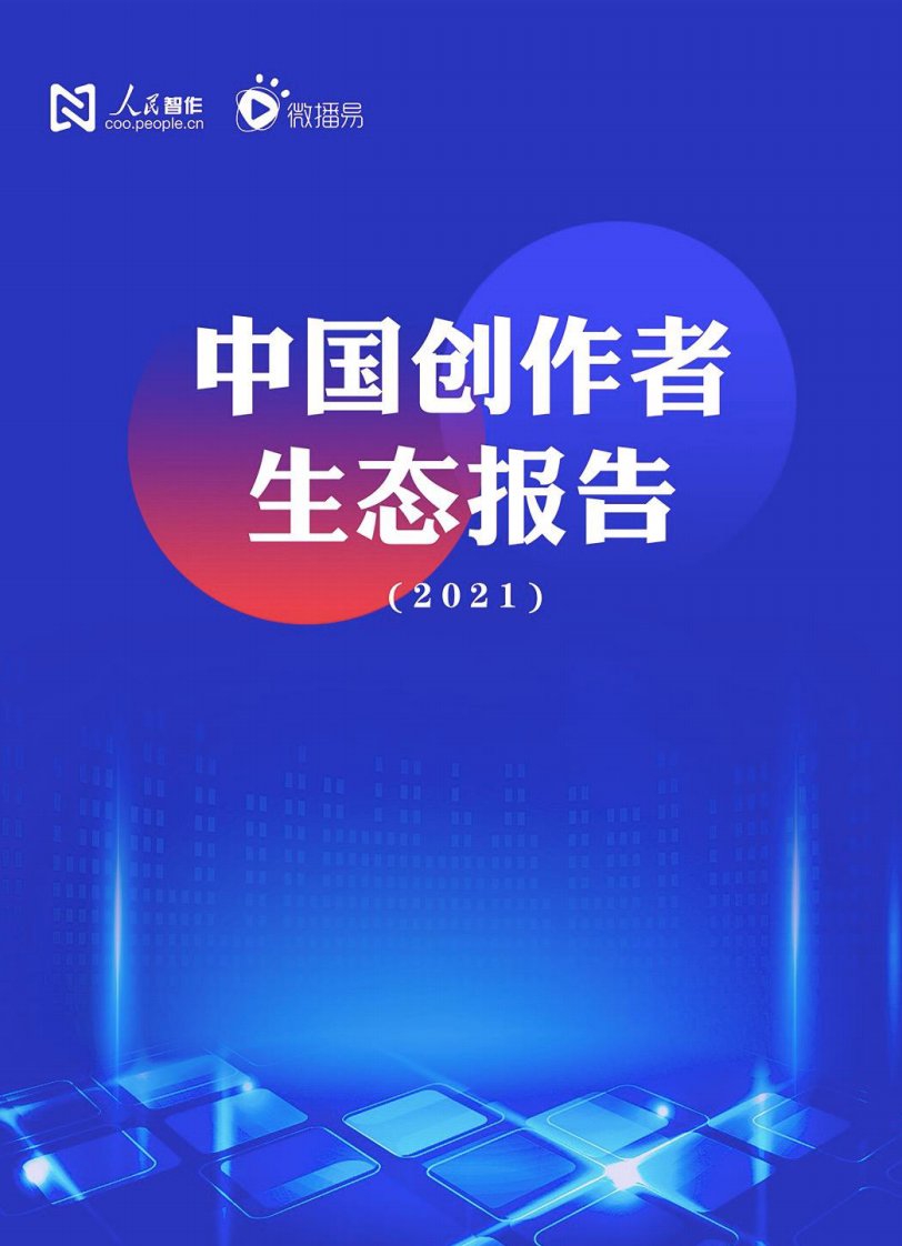 人民智作&微播易-中国创作者生态报告2021-20220331