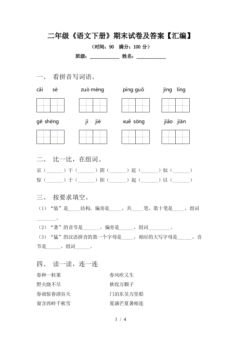 二年级《语文下册》期末试卷及答案【汇编】